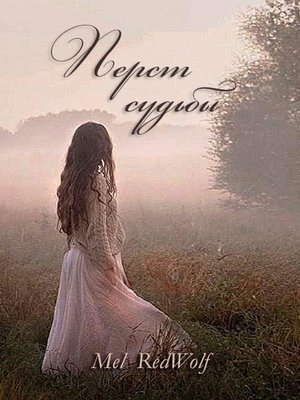 cover image of Перст Судьбы